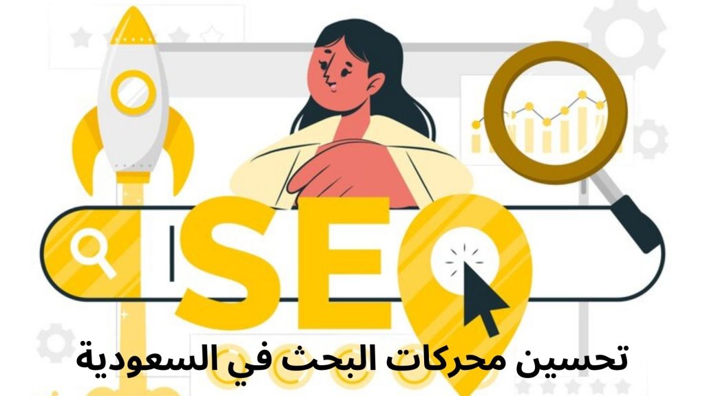 تحسين محركات البحث في السعودية