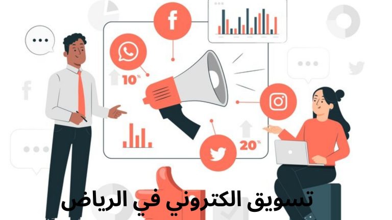 تسويق الكتروني في الرياض