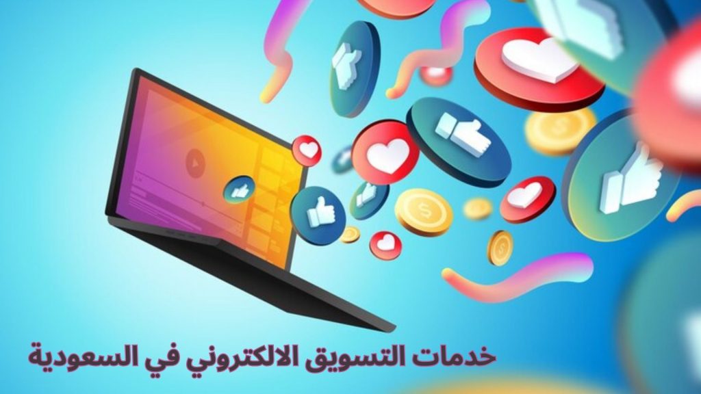 خدمات التسويق الالكتروني في السعودية